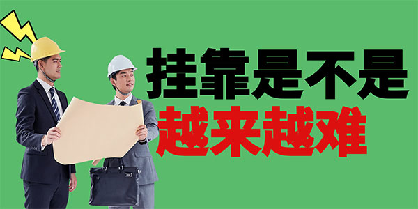 建筑企業掛證動態核查