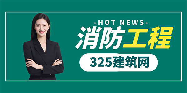 一級注冊消防工程師執業現狀