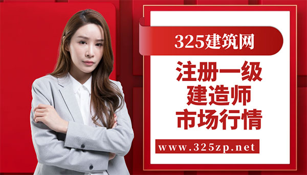 一建掛靠行情