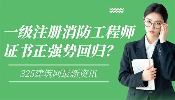 一級(jí)注冊(cè)消防工程師掛靠?jī)r(jià)值