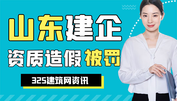 山東一建筑企業(yè)因偽造建造師證書(shū)被撤資質(zhì)