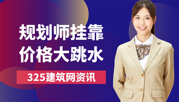注冊規(guī)劃師掛靠,城鄉(xiāng)規(guī)劃師價(jià)格