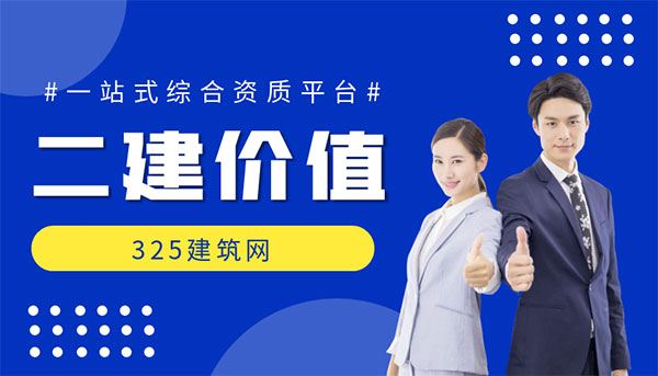 二級建造師不值錢了嗎