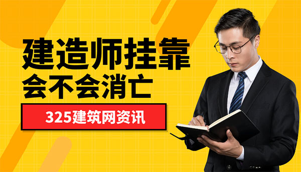 建造師掛靠