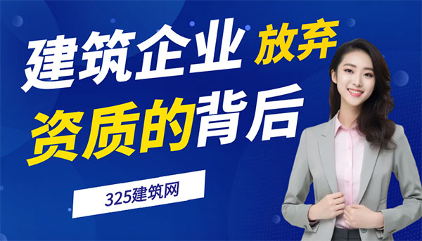 建筑企業“擺爛”放棄資質背后：高成本、低回報與行業規則博弈