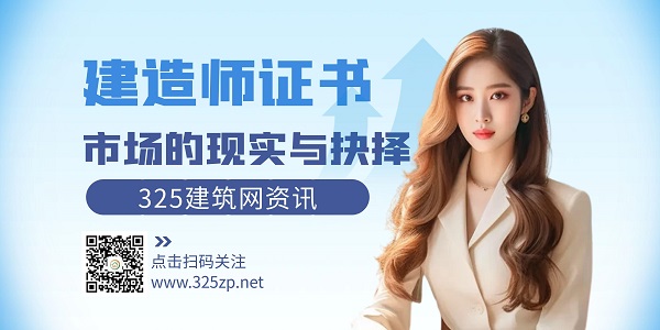 行業低谷下的堅持：建造師證書市場的現實與抉擇