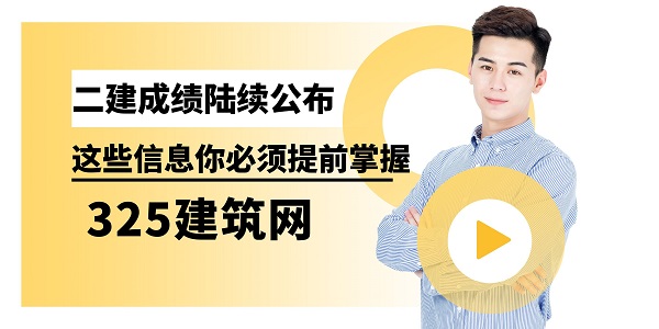 二建成績陸續(xù)公布，這些信息你必須提前掌握