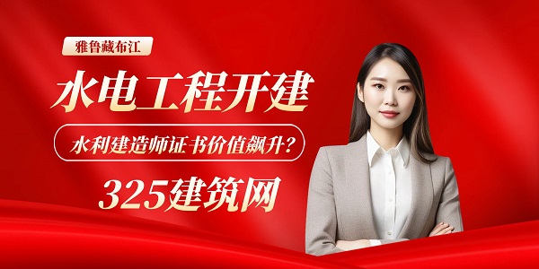 雅魯藏布江水電工程開建，水利建造師證書價值飆升？
