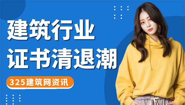 建筑行業證書清退