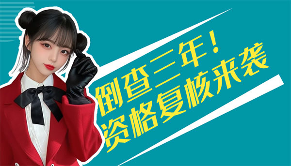二建考試資格復核