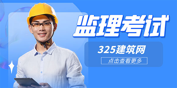監理工程師考試