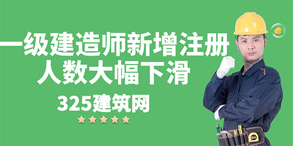 一級建造師注冊人數