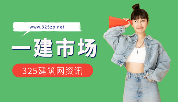 一級建造師掛證,一建證書行情