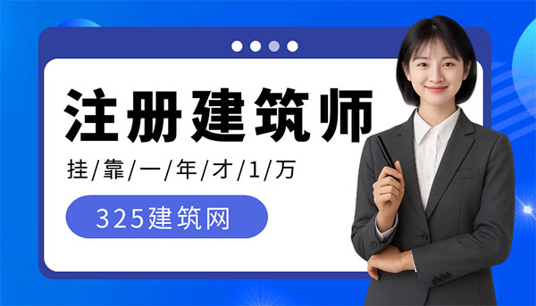 注冊(cè)建筑師掛靠
