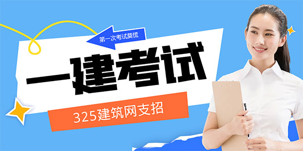 一級(jí)建造師考試經(jīng)驗(yàn)