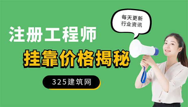 2025年證書(shū)掛靠?jī)r(jià)格