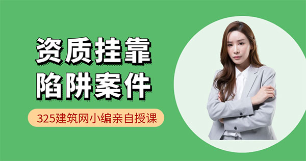 資質掛靠陷阱：一紙合同引發的法律紛爭與警示