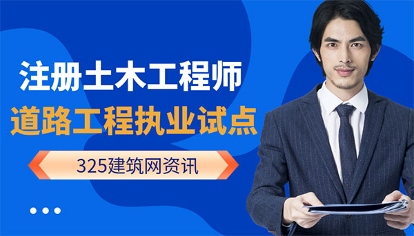 注冊土木工程師道路工程執業試點
