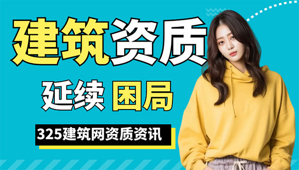 四川建筑企業(yè)資質(zhì)困局：成本高漲與政策轉(zhuǎn)向的現(xiàn)實(shí)碰撞