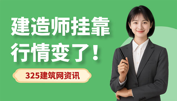 建造師掛靠行情