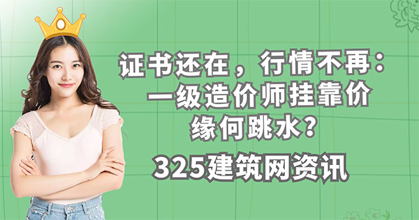 一級造價師掛證價格,造價師掛靠行情