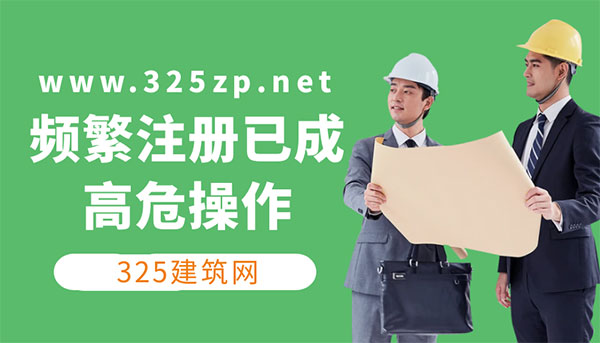 建造師掛證風險