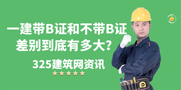 一級建造師B證