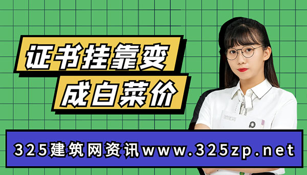 證書掛靠