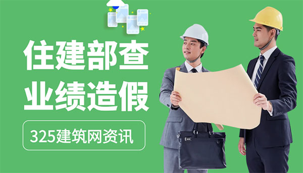 住建部強查業績造假