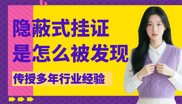 隱蔽式掛證