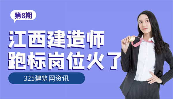 江西建造師跑標(biāo)崗位