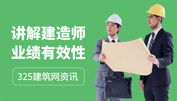建造師業(yè)績有效性