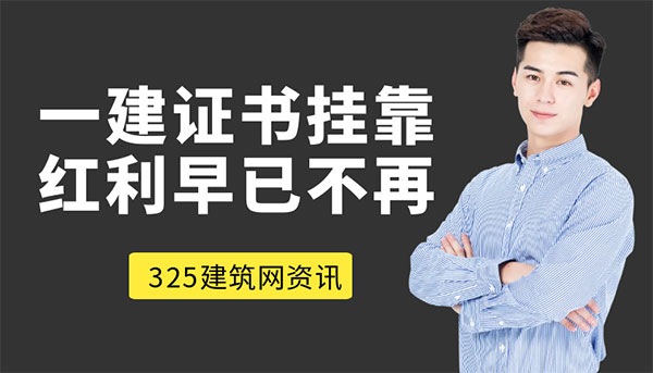 一級建造師掛靠,一建項目經(jīng)理